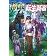 魔物を従える 帝印 を持つ転生賢者～かつての魔法と従魔でひっそり最強の冒険者になる～4（サーガフォレスト）（一二三書房） [電子書籍]