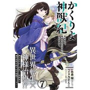 かくりよ神獣紀 異世界で、神様のお医者さんはじめます。（単話版）第7話（フレックスコミックス） [電子書籍]