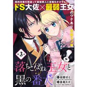 落ちこぼれ王女と黒の番犬（単話版）第3話（フレックスコミックス） [電子書籍]
