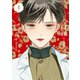 口紅 美しき軍医の一生（1）（実業之日本社） [電子書籍]