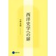 西洋史学への扉（京都芸術大学 東北芸術工科大学 出版局 藝術学舎） [電子書籍]