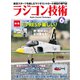 ラジコン技術 2021年6月号（コスミック出版） [電子書籍]