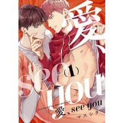 愛、see you act.1（KiR comics） [電子書籍]
