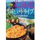 大人の日帰り旅 北海道美味しいドライブ（2022年版）（JTBパブリッシング） [電子書籍]