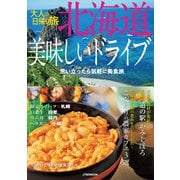大人の日帰り旅 北海道美味しいドライブ（2022年版）（JTBパブリッシング） [電子書籍]