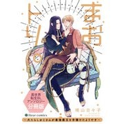 まおトリ。～犬たらしおじさんが最強魔王を手懐けたようです～ 異世界転生BLアンソロジー【分冊版】（KADOKAWA） [電子書籍]