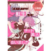 ホラーゲームに転生したらチート美人と会いました 異世界転生BLアンソロジー【分冊版】（KADOKAWA） [電子書籍]