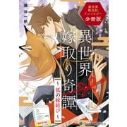 異世界嫁取り奇譚～ 狐の縁結び ～ 異世界転生BLアンソロジー【分冊版】（KADOKAWA） [電子書籍]