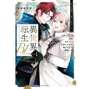 異世界転生BLアンソロジー  ～転生＆転移した僕らは恋をした～ vol.1（KADOKAWA） [電子書籍]