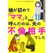娘が初めて「ママ」と呼んだのは、夫の不倫相手でした（KADOKAWA） [電子書籍]