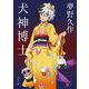 犬神博士 アニメカバー版（KADOKAWA） [電子書籍]