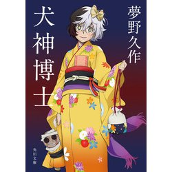 ヨドバシ Com 犬神博士 アニメカバー版 Kadokawa 電子書籍 通販 全品無料配達