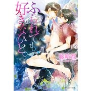 ふられても、好きなひと。（KADOKAWA） [電子書籍]