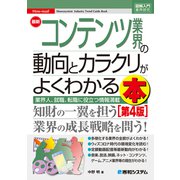 図解入門業界研究 最新コンテンツ業界の動向とカラクリがよくわかる本 （第4版）（秀和システム） [電子書籍]