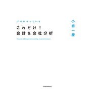 プロがやっている これだけ！会計＆会社分析（日経BP社） [電子書籍]