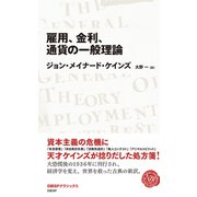 雇用、金利、通貨の一般理論 （日経BPクラシックス）（日経BP社） [電子書籍]