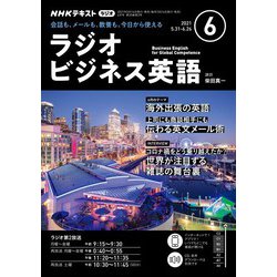 ヨドバシ Com ｎｈｋラジオ ラジオビジネス英語 21年6月号 Nhk出版 電子書籍 通販 全品無料配達