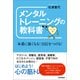 メンタルトレーニングの教科書～本番に強くなる！自信をつける！（技術評論社） [電子書籍]