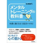 メンタルトレーニングの教科書～本番に強くなる！自信をつける！（技術評論社） [電子書籍]