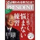PRESIDENT 2021年6月4日号（プレジデント社） [電子書籍]