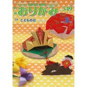 月刊おりがみ 549号（日本折紙協会） [電子書籍]