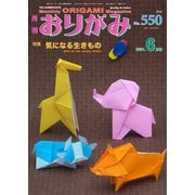 月刊おりがみ 550号（日本折紙協会） [電子書籍]