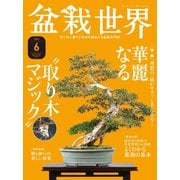 盆栽世界 2021年6月号（エスプレス・メディア出版） [電子書籍]