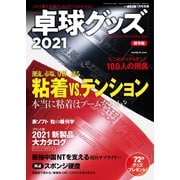 増刊 卓球王国 卓球グッズ2021（卓球王国） [電子書籍]