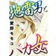 地雷男とバカ女（大洋図書） [電子書籍]