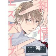純情エスケイプ@REC（一迅社） [電子書籍]