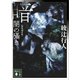 暗闇の囁き 〈新装改訂版〉（講談社） [電子書籍]