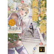 オロチの郷、奥出雲 古事記異聞（講談社） [電子書籍]