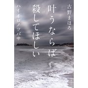 叶うならば殺してほしい ハイイロノツバサ（講談社） [電子書籍]
