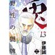 兎～野性の闘牌～ 13（大洋図書） [電子書籍]