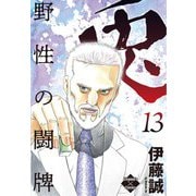 兎～野性の闘牌～ 13（大洋図書） [電子書籍]