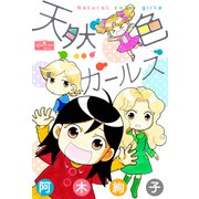 天然色ガールズ（大洋図書） [電子書籍]