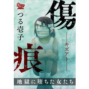 傷痕―キズアト― 地獄に堕ちた女たち（大洋図書） [電子書籍]