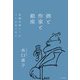 酒と作家と銀座～老舗文壇バーのママが見てきた（大和書房） [電子書籍]