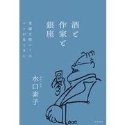 酒と作家と銀座～老舗文壇バーのママが見てきた（大和書房） [電子書籍]