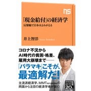 「現金給付」の経済学 反緊縮で日本はよみがえる（NHK出版） [電子書籍]