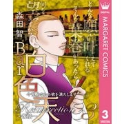 Bar白色天 Resurrection～復活～ 3（集英社） [電子書籍]