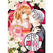抱かれた棘と甘い吐息 12（集英社） [電子書籍]
