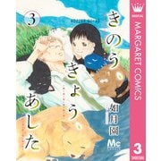きのう、きょう、あした 3（集英社） [電子書籍]