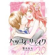 ハツコイリテイク 20（集英社） [電子書籍]