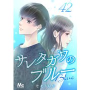 サレタガワのブルー 分冊版 42（集英社） [電子書籍]
