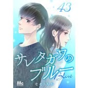 サレタガワのブルー 分冊版 43（集英社） [電子書籍]