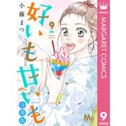 好いも甘いも 分冊版 9（集英社） [電子書籍]