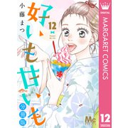 好いも甘いも 分冊版 12（集英社） [電子書籍]