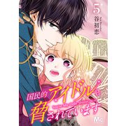 国民的アイドルに脅されています 5（集英社） [電子書籍]