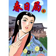 春日局 1（グループ・ゼロ） [電子書籍]
